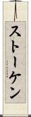 ストーケン Scroll