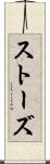 ストーズ Scroll