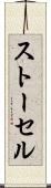 ストーセル Scroll