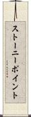 ストーニーポイント Scroll