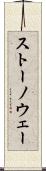 ストーノウェー Scroll