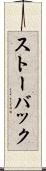ストーバック Scroll