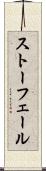 ストーフェール Scroll