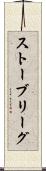 ストーブリーグ Scroll