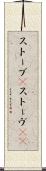 ストーブ(P) Scroll