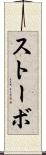 ストーボ Scroll