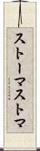 ストーマ Scroll