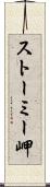 ストーミー岬 Scroll