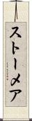 ストーメア Scroll