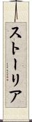 ストーリア Scroll