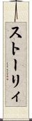 ストーリィ Scroll