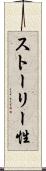 ストーリー性 Scroll