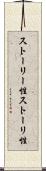 ストーリー性 Scroll