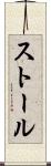 ストール Scroll