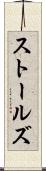 ストールズ Scroll