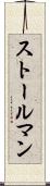 ストールマン Scroll