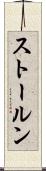 ストールン Scroll