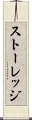 ストーレッジ Scroll