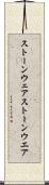 ストーンウェア Scroll