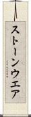 ストーンウエア Scroll