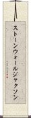 ストーンウォールジャクソン Scroll