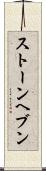 ストーンヘブン Scroll