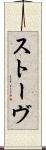 ストーヴ Scroll