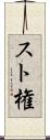 スト権 Scroll