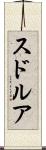 スドルア Scroll