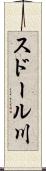 スドール川 Scroll