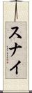 スナイ Scroll