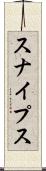 スナイプス Scroll
