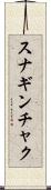 スナギンチャク Scroll