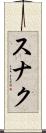 スナク Scroll