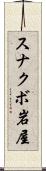 スナクボ岩屋 Scroll