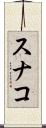 スナコ Scroll