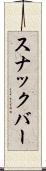 スナックバー Scroll