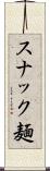 スナック麺 Scroll