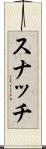 スナッチ Scroll