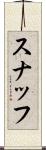 スナッフ Scroll