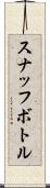 スナッフ・ボトル Scroll
