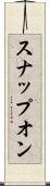 スナップオン Scroll