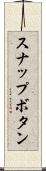 スナップボタン Scroll