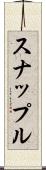 スナップル Scroll