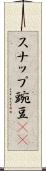 スナップ豌豆(rK) Scroll