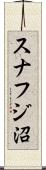 スナフジ沼 Scroll