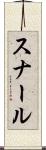 スナール Scroll