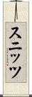 スニッツ Scroll