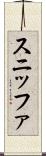 スニッファ Scroll