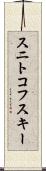 スニトコフスキー Scroll